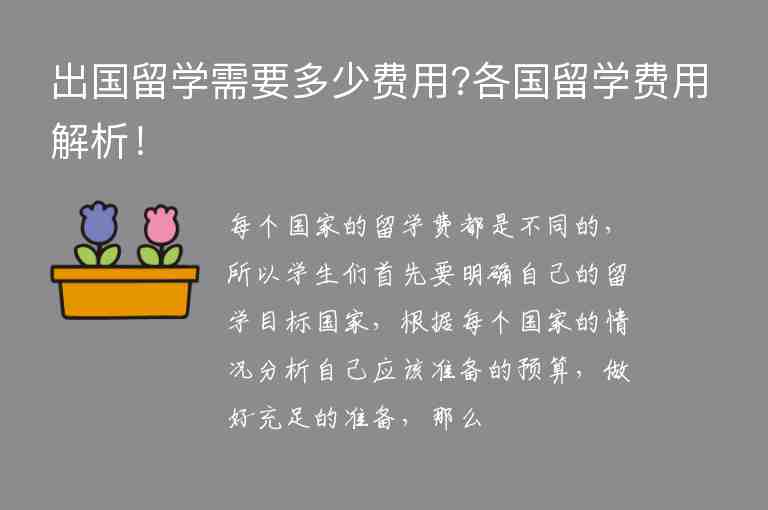 出國留學(xué)需要多少費用?各國留學(xué)費用解析！