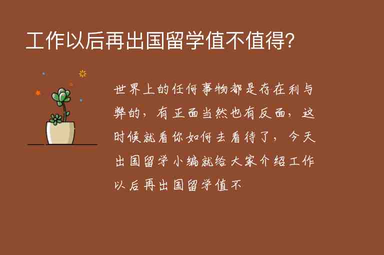 工作以后再出國留學值不值得？