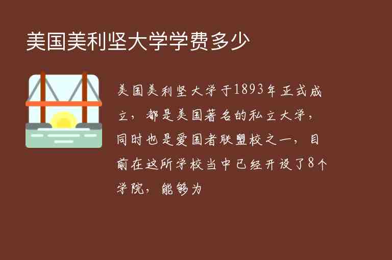 美國(guó)美利堅(jiān)大學(xué)學(xué)費(fèi)多少