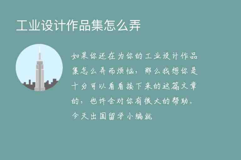 工業(yè)設(shè)計(jì)作品集怎么弄