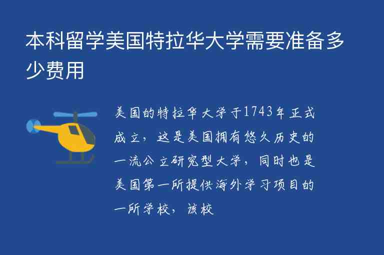 本科留學(xué)美國(guó)特拉華大學(xué)需要準(zhǔn)備多少費(fèi)用