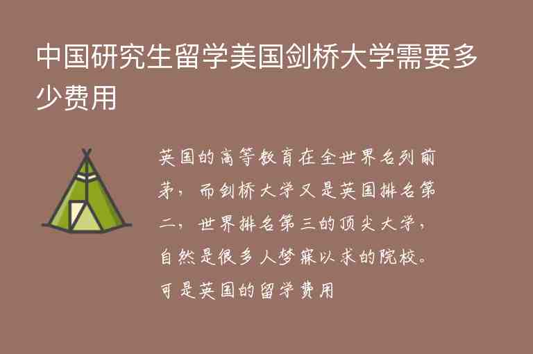 中國研究生留學美國劍橋大學需要多少費用