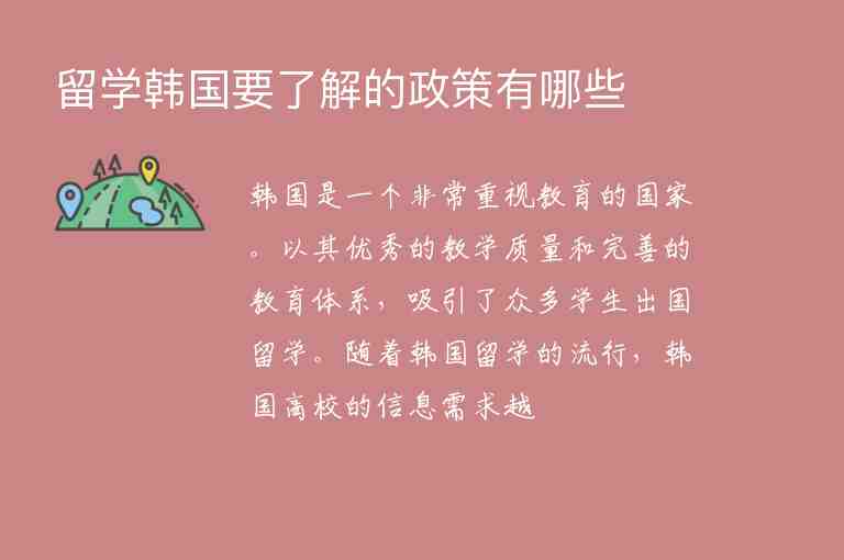 留學(xué)韓國(guó)要了解的政策有哪些