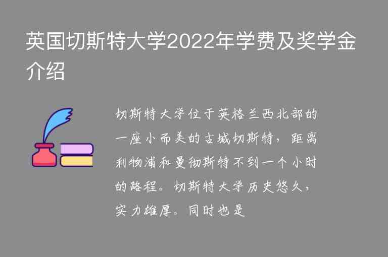 英國切斯特大學(xué)2022年學(xué)費及獎學(xué)金介紹