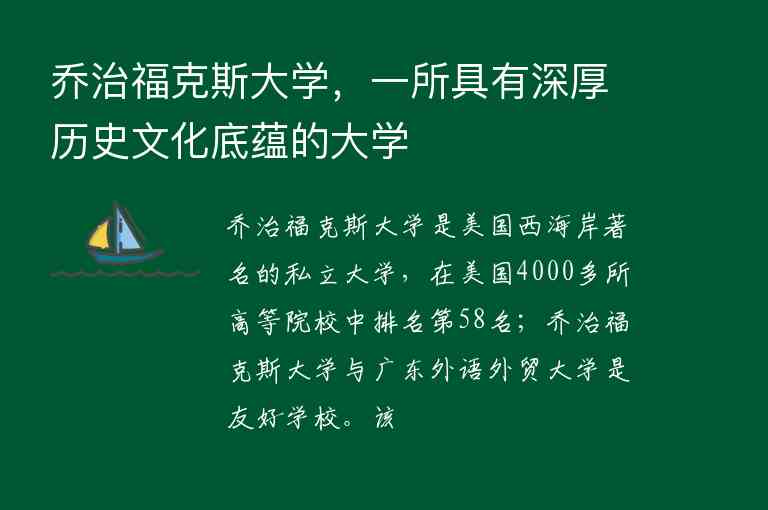 喬治?？怂勾髮W(xué)，一所具有深厚歷史文化底蘊(yùn)的大學(xué)