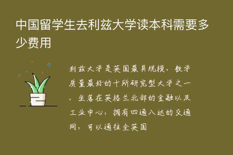 中國(guó)留學(xué)生去利茲大學(xué)讀本科需要多少費(fèi)用