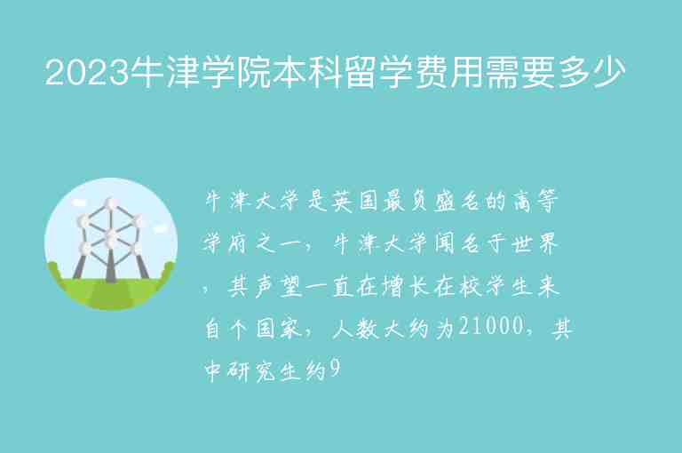 2023牛津?qū)W院本科留學(xué)費(fèi)用需要多少