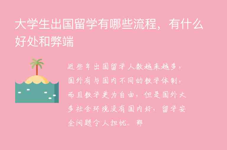 大學(xué)生出國(guó)留學(xué)有哪些流程，有什么好處和弊端