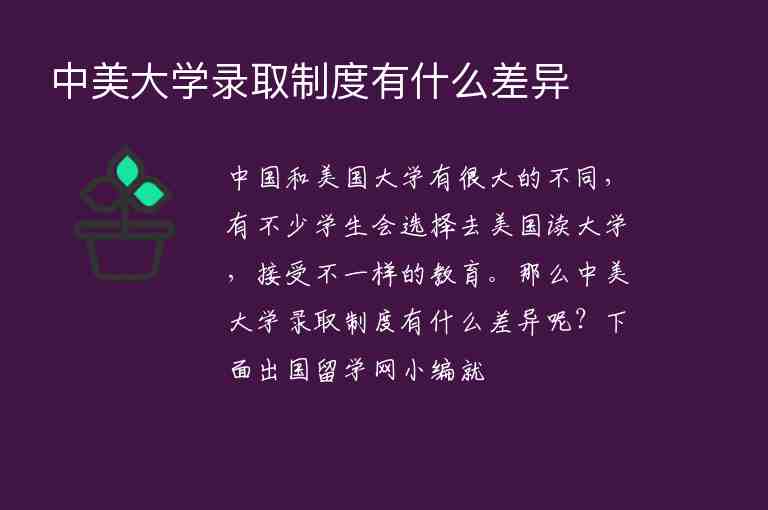 中美大學(xué)錄取制度有什么差異