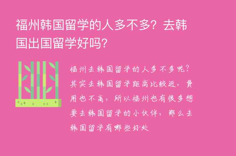 福州韓國留學的人多不多？去韓國出國留學好嗎？