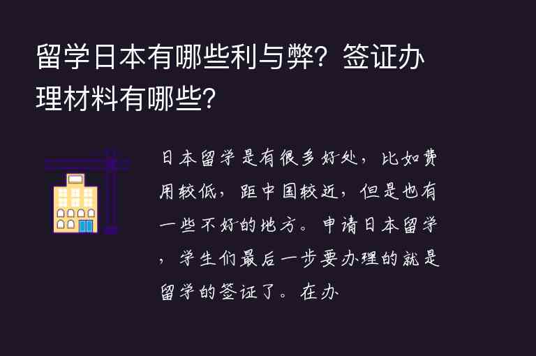 留學(xué)日本有哪些利與弊？簽證辦理材料有哪些？