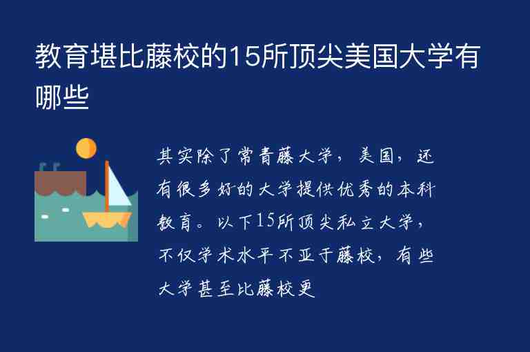 教育堪比藤校的15所頂尖美國(guó)大學(xué)有哪些