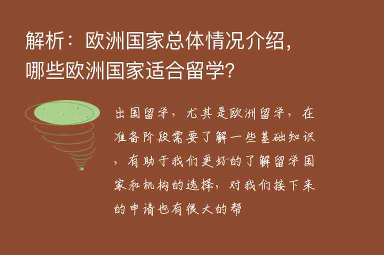 解析：歐洲國家總體情況介紹，哪些歐洲國家適合留學？