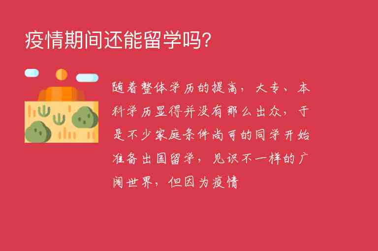 疫情期間還能留學(xué)嗎？