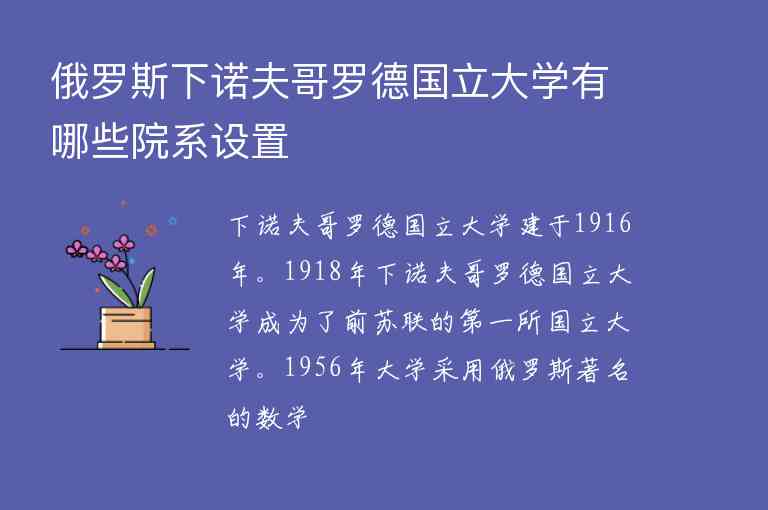 俄羅斯下諾夫哥羅德國立大學(xué)有哪些院系設(shè)置