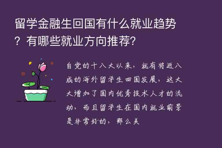 留學(xué)金融生回國(guó)有什么就業(yè)趨勢(shì)？有哪些就業(yè)方向推薦？