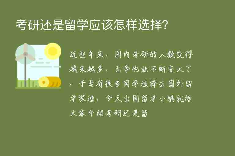 考研還是留學(xué)應(yīng)該怎樣選擇？