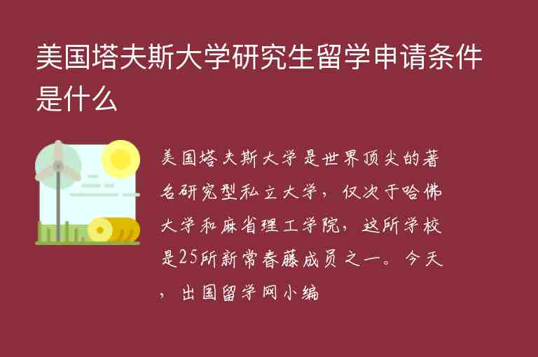 美國塔夫斯大學研究生留學申請條件是什么