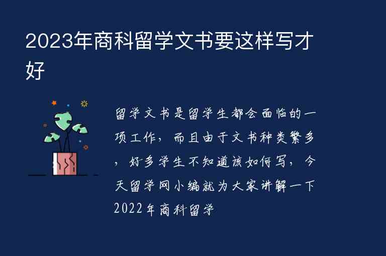 2023年商科留學(xué)文書要這樣寫才好