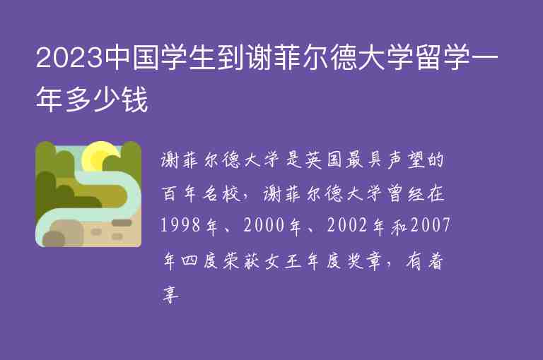 2023中國學生到謝菲爾德大學留學一年多少錢