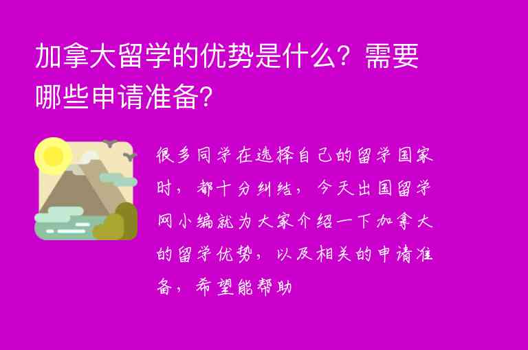 加拿大留學(xué)的優(yōu)勢是什么？需要哪些申請準(zhǔn)備？