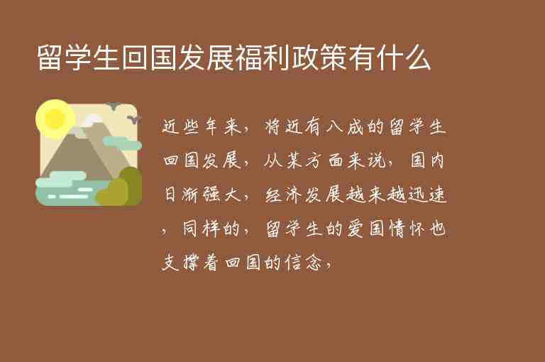 留學(xué)生回國發(fā)展福利政策有什么