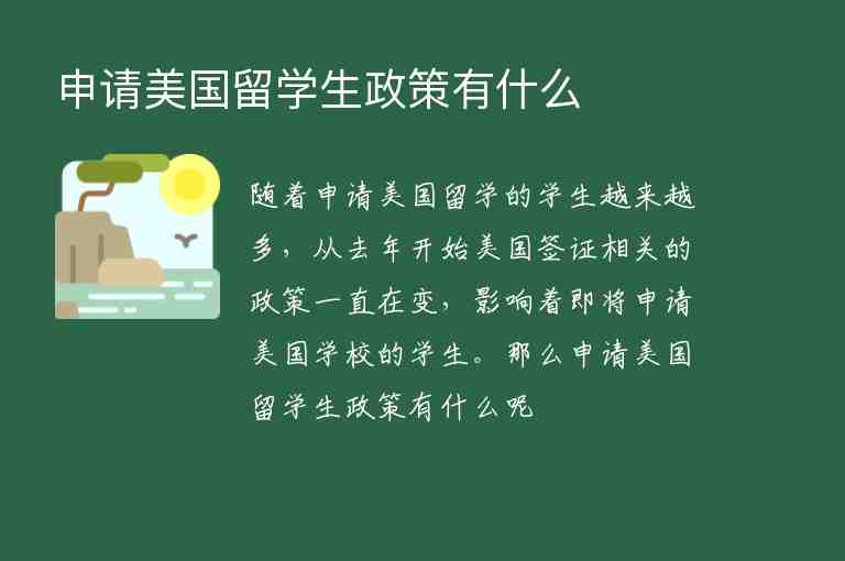 申請美國留學(xué)生政策有什么