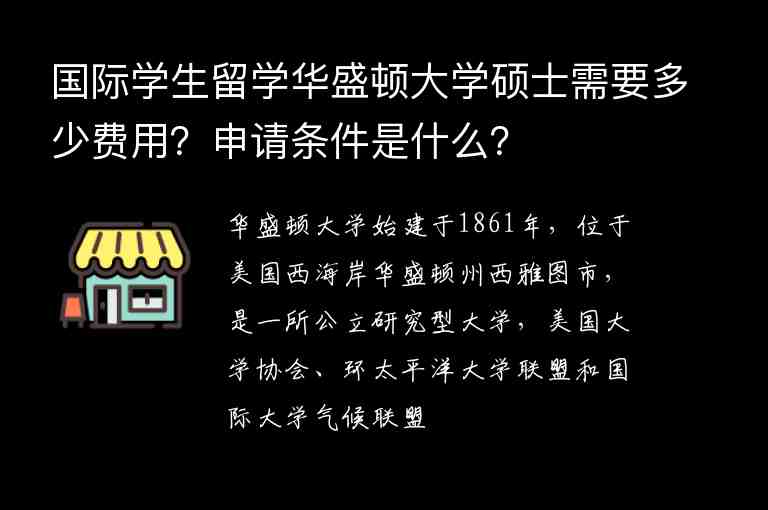 國際學(xué)生留學(xué)華盛頓大學(xué)碩士需要多少費用？申請條件是什么？