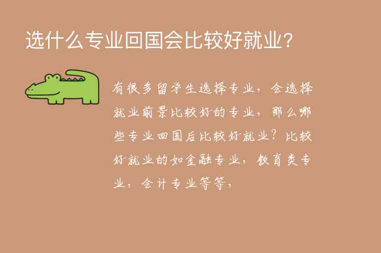 選什么專業(yè)回國會比較好就業(yè)?