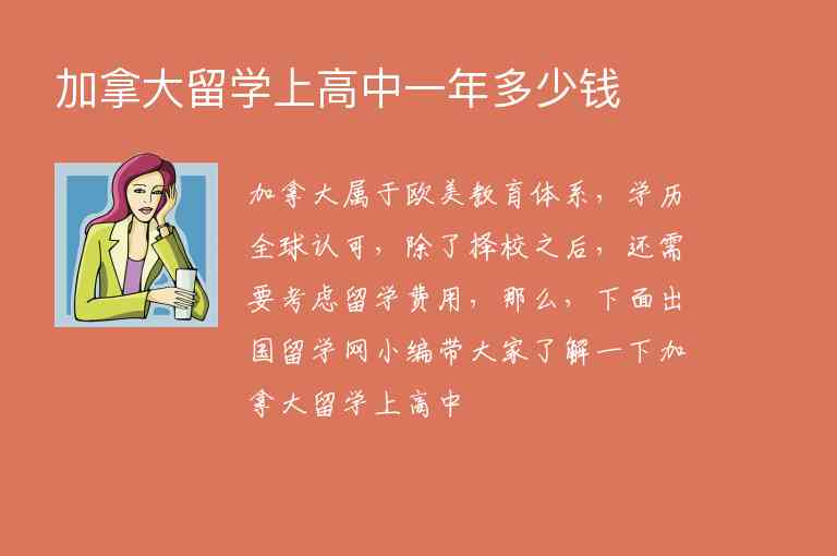 加拿大留學(xué)上高中一年多少錢