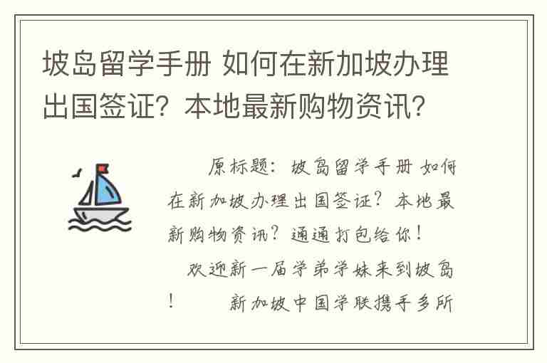 坡島留學手冊 如何在新加坡辦理出國簽證？本地最新購物資訊？通通打包給你！