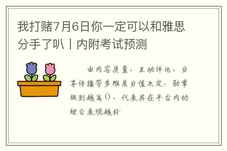 我打賭7月6日你一定可以和雅思分手了叭丨內(nèi)附考試預(yù)測(cè)