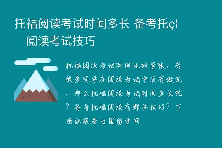 托福閱讀考試時(shí)間多長?備考托福閱讀考試技巧