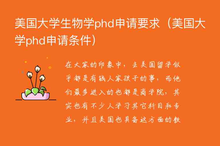 美國大學(xué)生物學(xué)phd申請(qǐng)要求（美國大學(xué)phd申請(qǐng)條件）