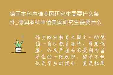 德國本科申請美國研究生需要什么條件_德國本科申請美國研究生需要什么條件呢