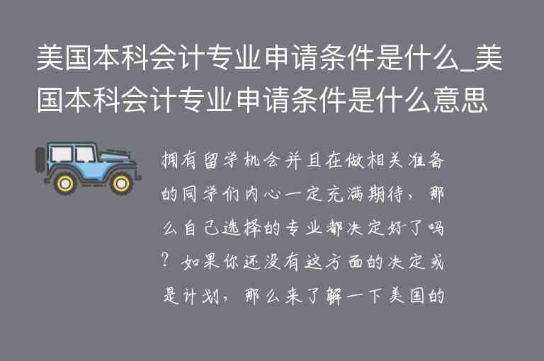 美國本科會計專業(yè)申請條件是什么_美國本科會計專業(yè)申請條件是什么意思