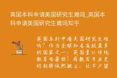 英國(guó)本科申請(qǐng)美國(guó)研究生難嗎_英國(guó)本科申請(qǐng)美國(guó)研究生難嗎知乎