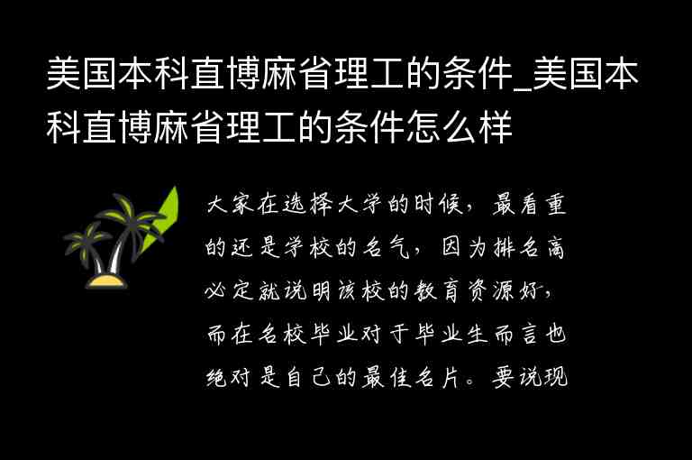 美國本科直博麻省理工的條件_美國本科直博麻省理工的條件怎么樣