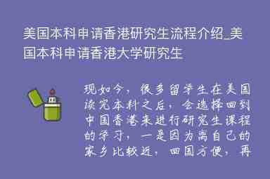 美國(guó)本科申請(qǐng)香港研究生流程介紹_美國(guó)本科申請(qǐng)香港大學(xué)研究生