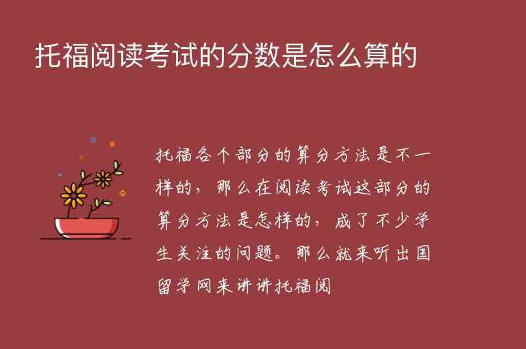 托福閱讀考試的分數(shù)是怎么算的