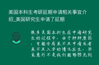 美國本科生考研延期申請相關(guān)事宜介紹_美國研究生申請了延期