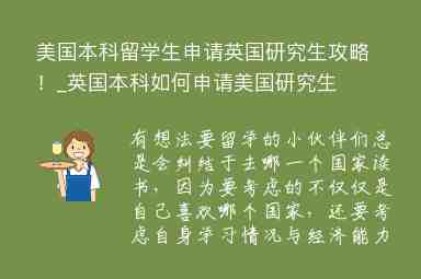 美國(guó)本科留學(xué)生申請(qǐng)英國(guó)研究生攻略！_英國(guó)本科如何申請(qǐng)美國(guó)研究生