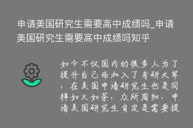 申請美國研究生需要高中成績嗎_申請美國研究生需要高中成績嗎知乎