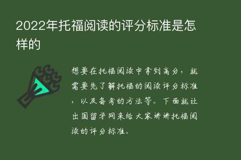 2022年托福閱讀的評(píng)分標(biāo)準(zhǔn)是怎樣的