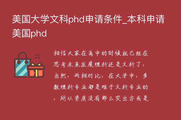 美國大學(xué)文科phd申請條件_本科申請美國phd