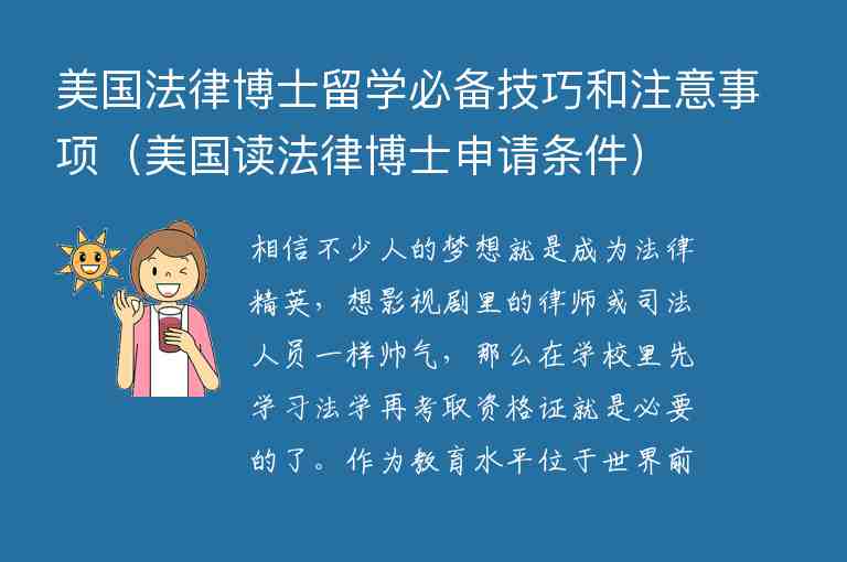 美國(guó)法律博士留學(xué)必備技巧和注意事項(xiàng)（美國(guó)讀法律博士申請(qǐng)條件）