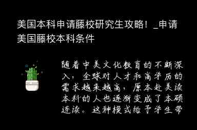 美國(guó)本科申請(qǐng)?zhí)傩Ｑ芯可ヂ裕申請(qǐng)美國(guó)藤校本科條件