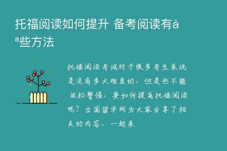 托福閱讀如何提升?備考閱讀有哪些方法