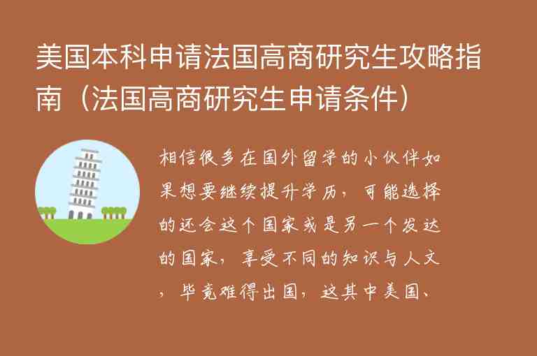 美國本科申請法國高商研究生攻略指南（法國高商研究生申請條件）