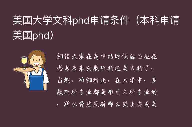 美國(guó)大學(xué)文科phd申請(qǐng)條件（本科申請(qǐng)美國(guó)phd）